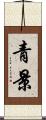 青景 Scroll