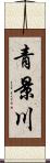 青景川 Scroll
