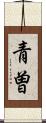 青曽 Scroll