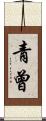 青曾 Scroll