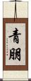 青朋 Scroll