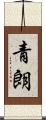 青朗 Scroll