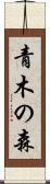 青木の森 Scroll