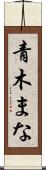 青木まな Scroll