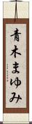 青木まゆみ Scroll