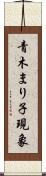 青木まり子現象 Scroll