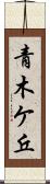 青木ケ丘 Scroll