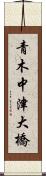 青木中津大橋 Scroll