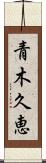 青木久恵 Scroll