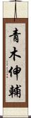 青木伸輔 Scroll