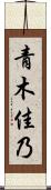 青木佳乃 Scroll