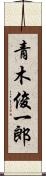 青木俊一郎 Scroll
