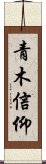 青木信仰 Scroll