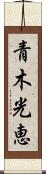青木光恵 Scroll