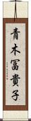 青木冨貴子 Scroll
