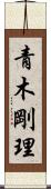 青木剛理 Scroll