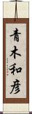青木和彦 Scroll