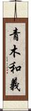 青木和義 Scroll