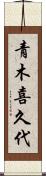 青木喜久代 Scroll