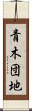 青木団地 Scroll