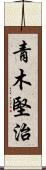 青木堅治 Scroll