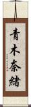 青木奈緒 Scroll