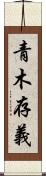 青木存義 Scroll