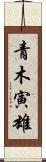 青木寅雄 Scroll