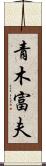 青木富夫 Scroll
