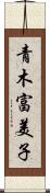 青木富美子 Scroll