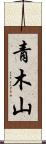 青木山 Scroll