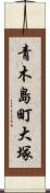 青木島町大塚 Scroll