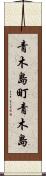 青木島町青木島 Scroll