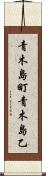 青木島町青木島乙 Scroll