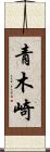 青木崎 Scroll