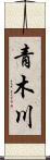 青木川 Scroll
