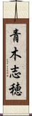 青木志穂 Scroll