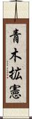 青木拡憲 Scroll