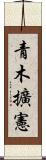 青木擴憲 Scroll