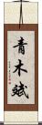 青木斌 Scroll