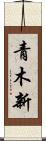 青木新 Scroll