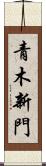 青木新門 Scroll