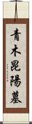 青木昆陽墓 Scroll