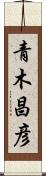 青木昌彦 Scroll