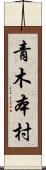 青木本村 Scroll