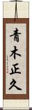 青木正久 Scroll