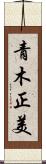 青木正美 Scroll