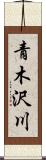 青木沢川 Scroll
