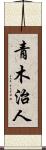 青木治人 Scroll