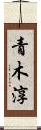 青木淳 Scroll